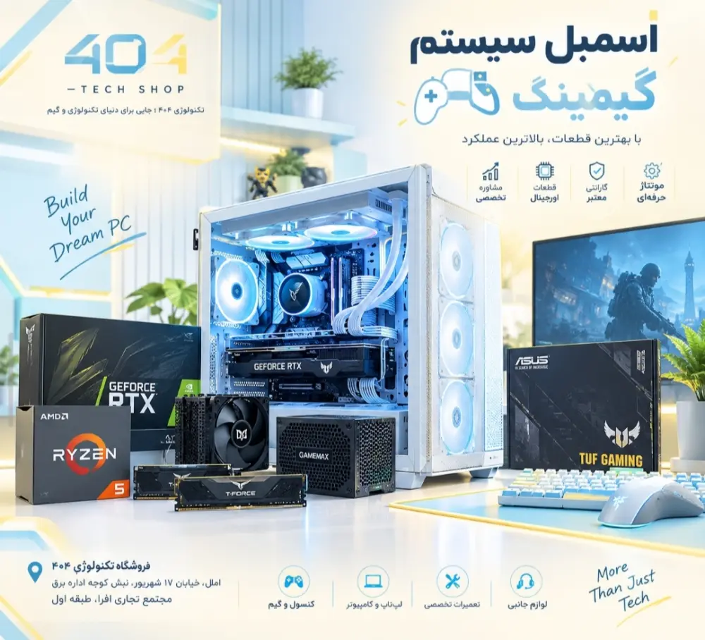 بهترین مرکز اسمبل سیستم گیمینگ در آمل و مازندران