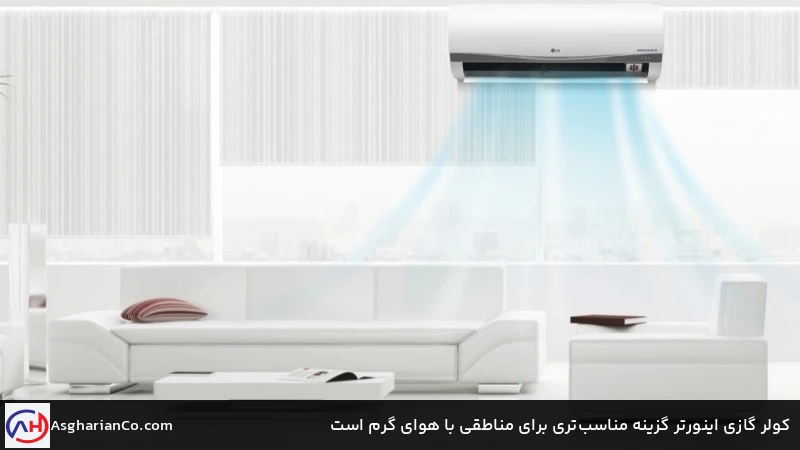 کولر گازی اینورتر گزینه مناسب&zwnj;تری برای مناطقی با هوای گرم است
