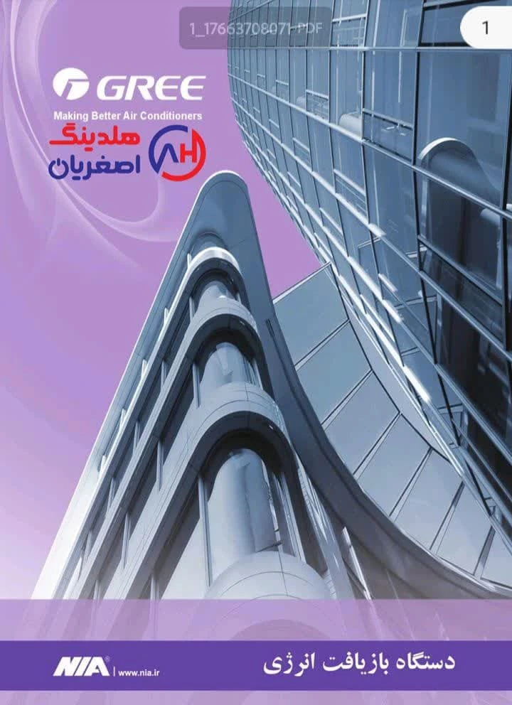دستگاه بازیافت انرژی Gree