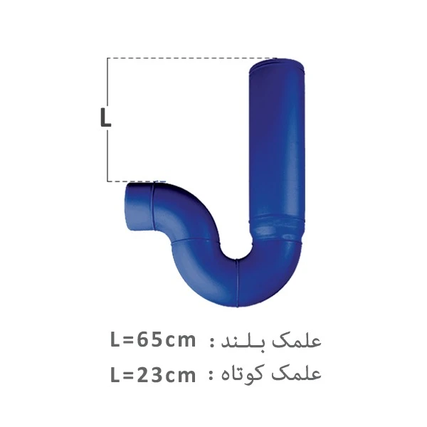 سیفون یک تکه علمک کوتاه پلی ران کد85405000
