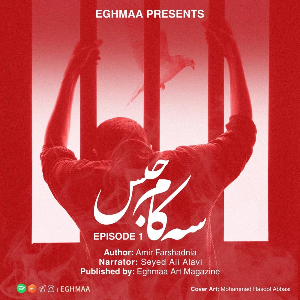 SE KAM HABS | سه کام حبس