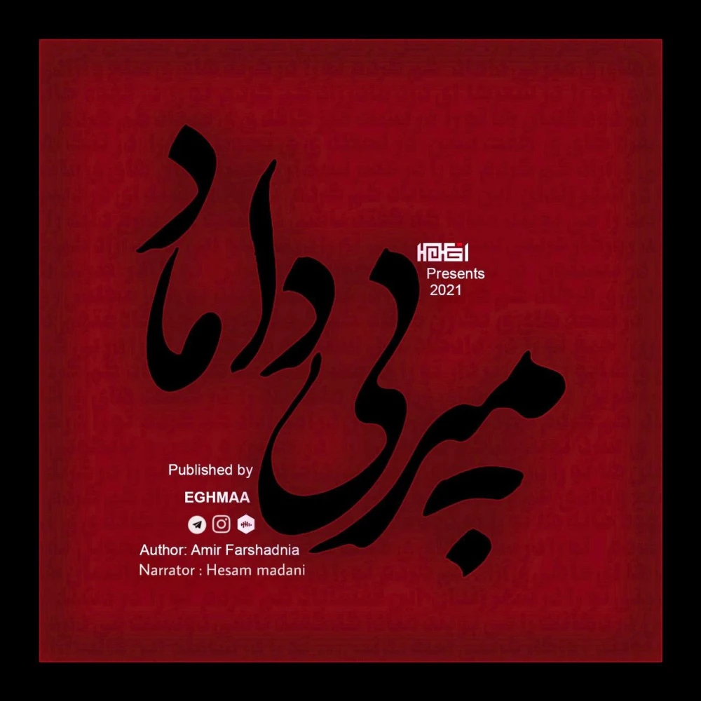 MIRE BI DAMAD | میر بی داماد
