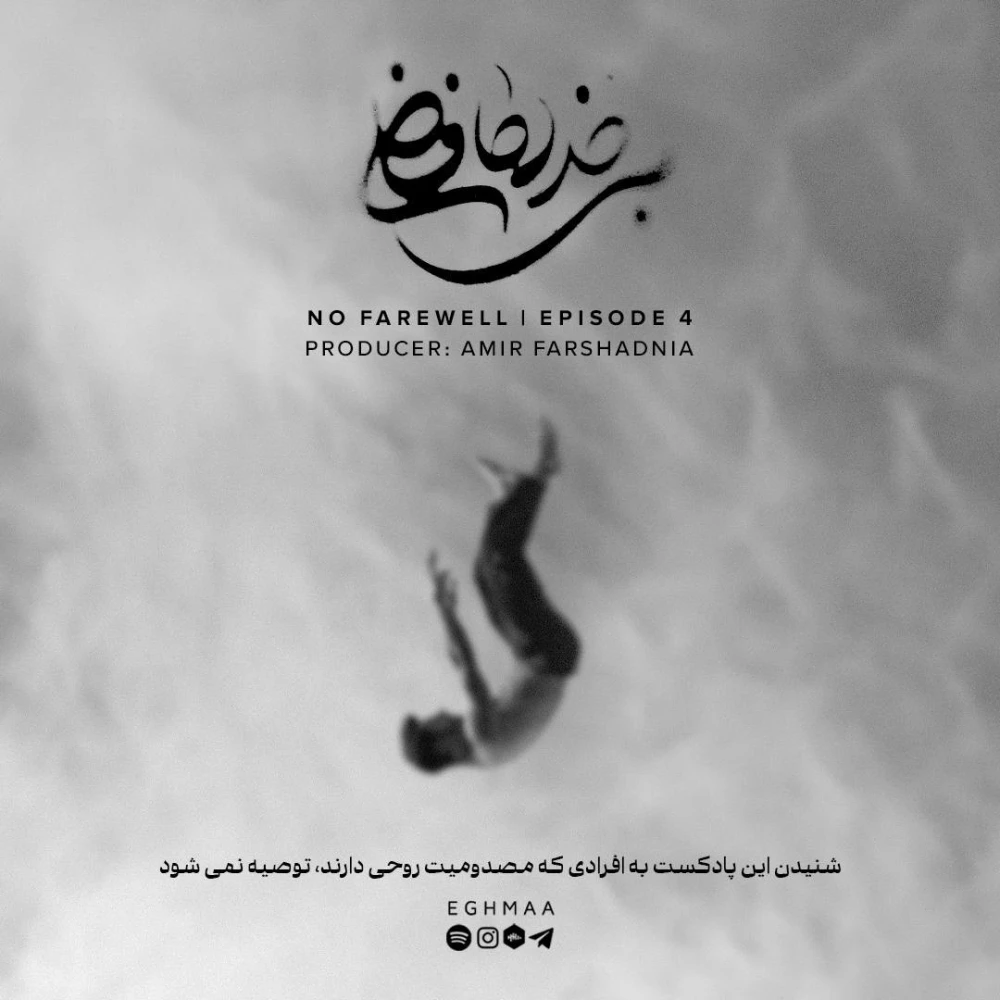 NO FAREWELL 4