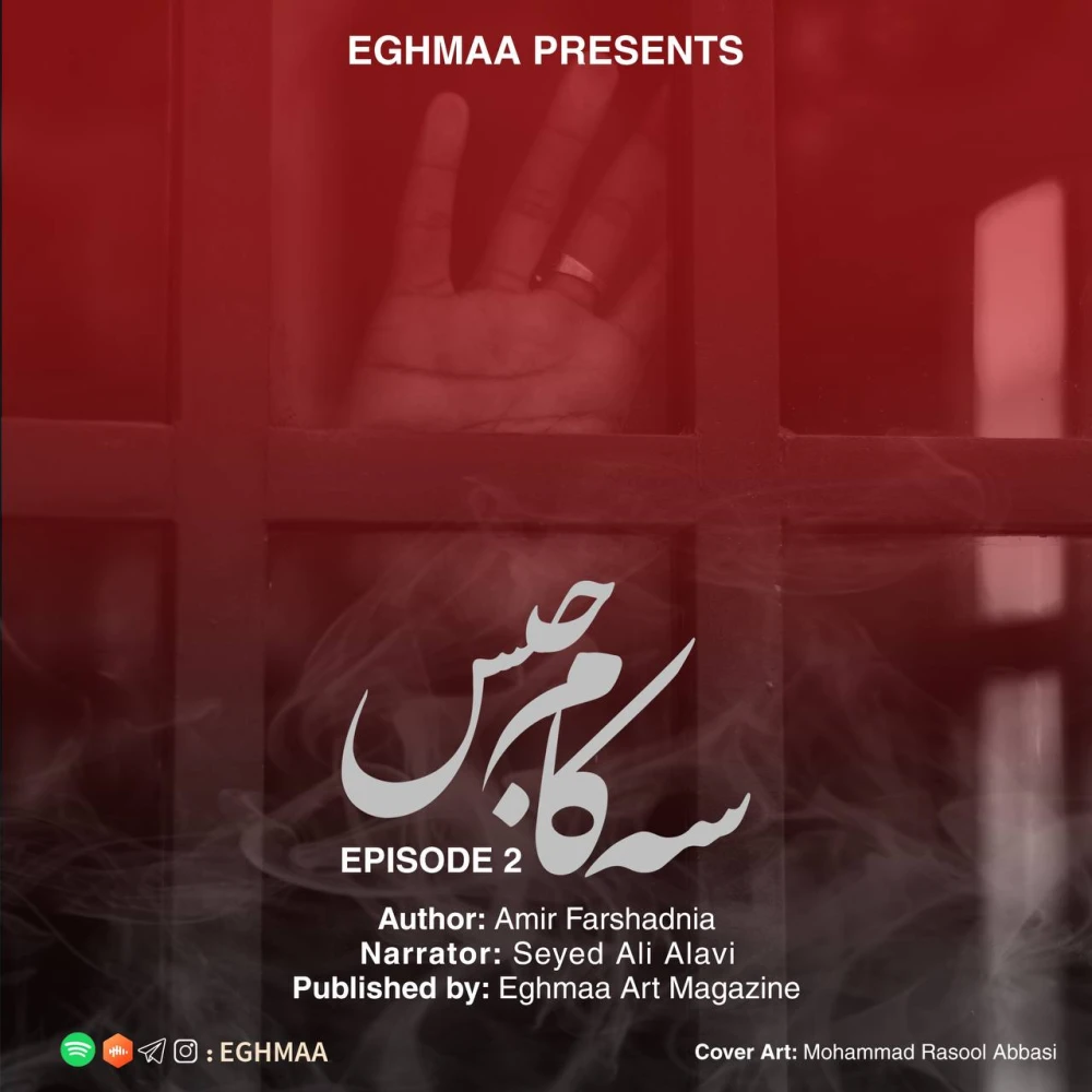 SE KAM HABS | سه کام حبس