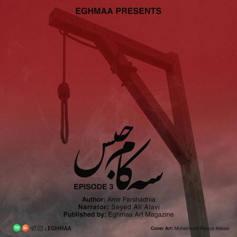 SE KAM HABS | سه کام حبس