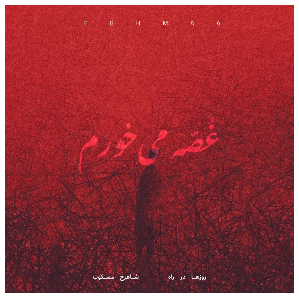  دره تنهایی | DARREYE TANHAII