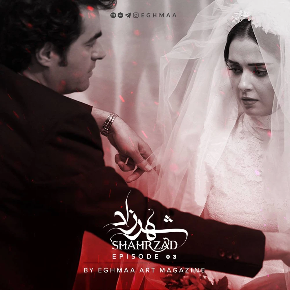 SHAHRZAD | شهرزاد