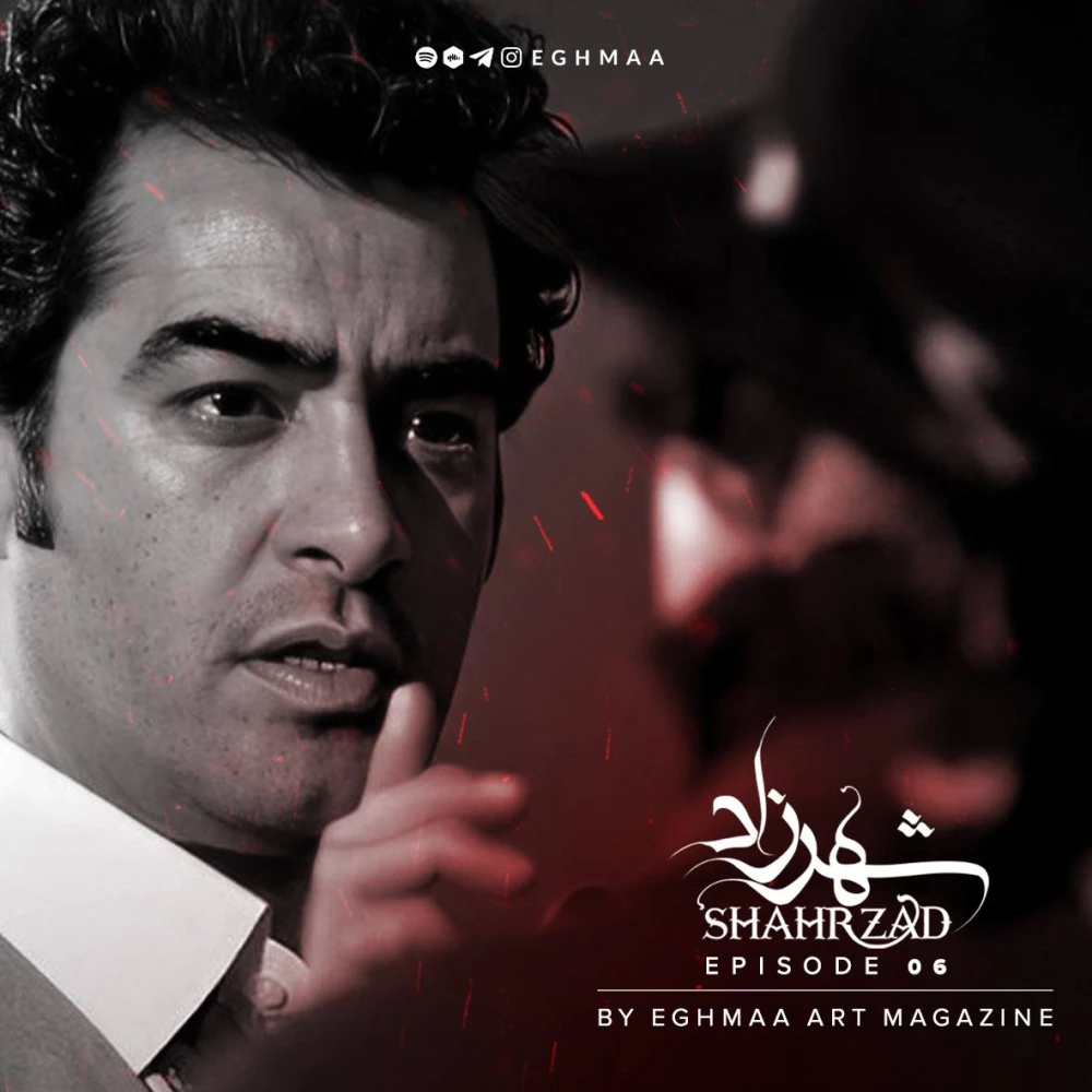 SHAHRZAD | شهرزاد