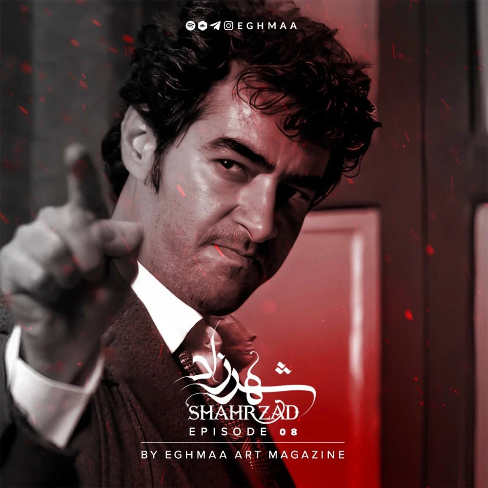 SHAHRZAD | شهرزاد