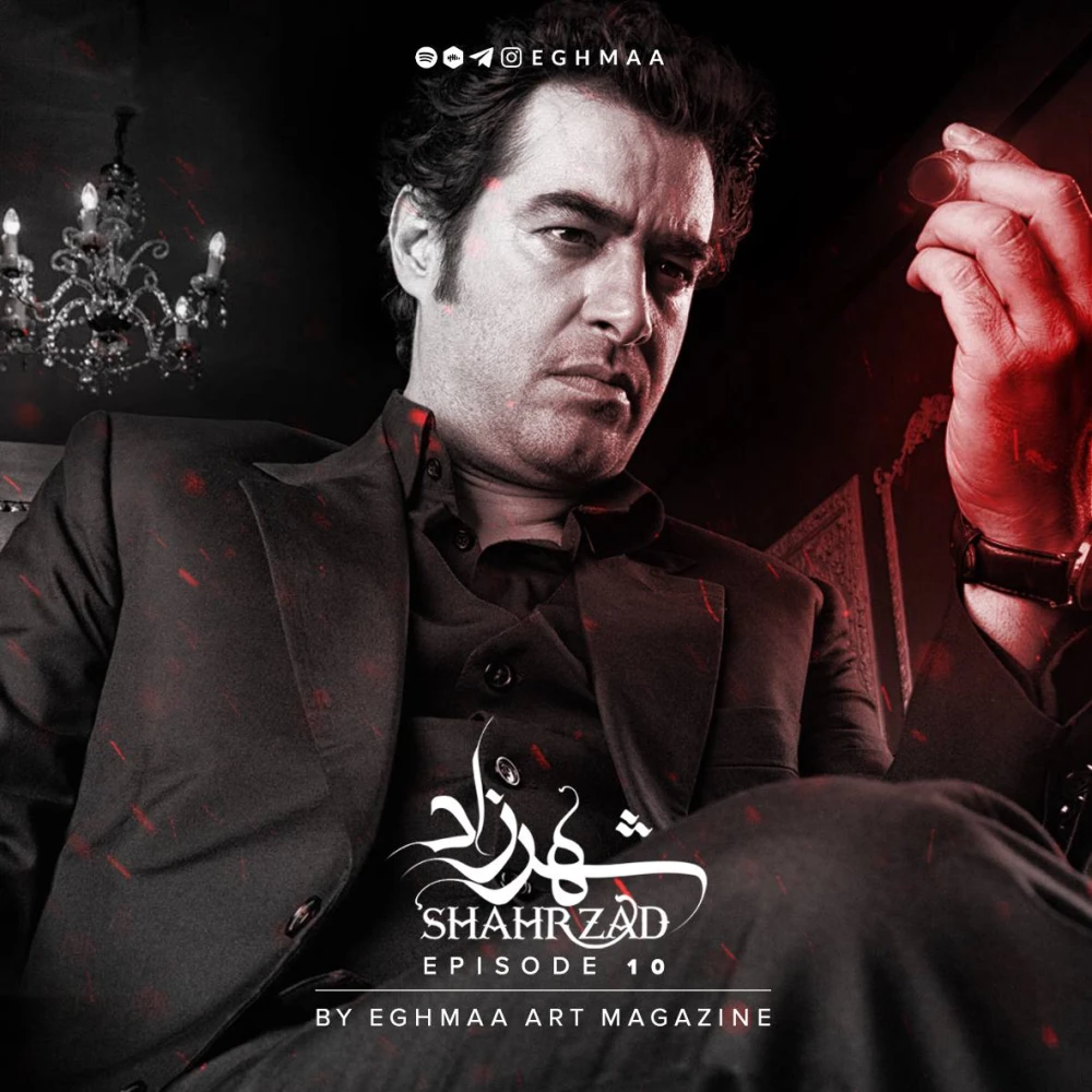 SHAHRZAD | شهرزاد