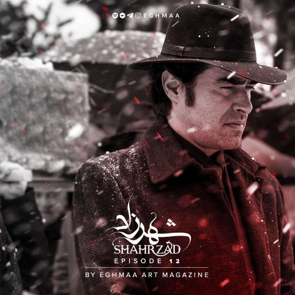 SHAHRZAD | شهرزاد