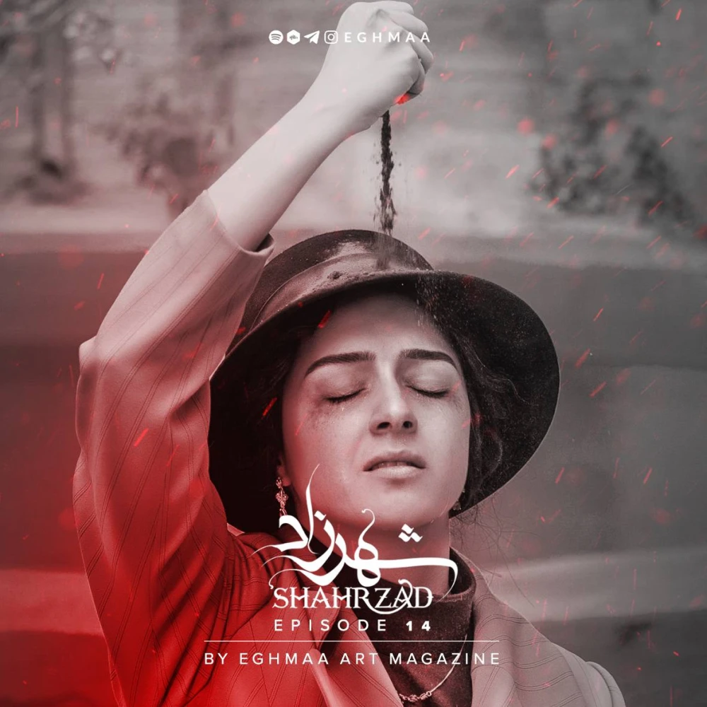 SHAHRZAD | شهرزاد