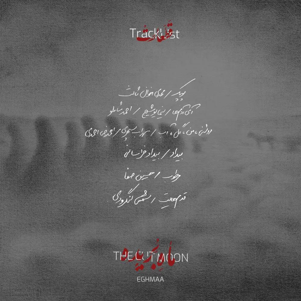 lآلبوم پادکست کوتاه / ماه بریده