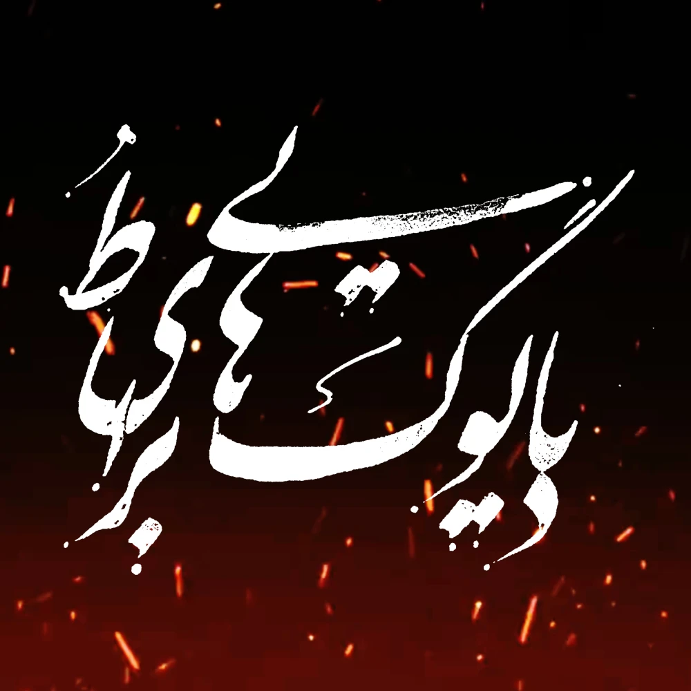 دیالوگ هایی برای تو 