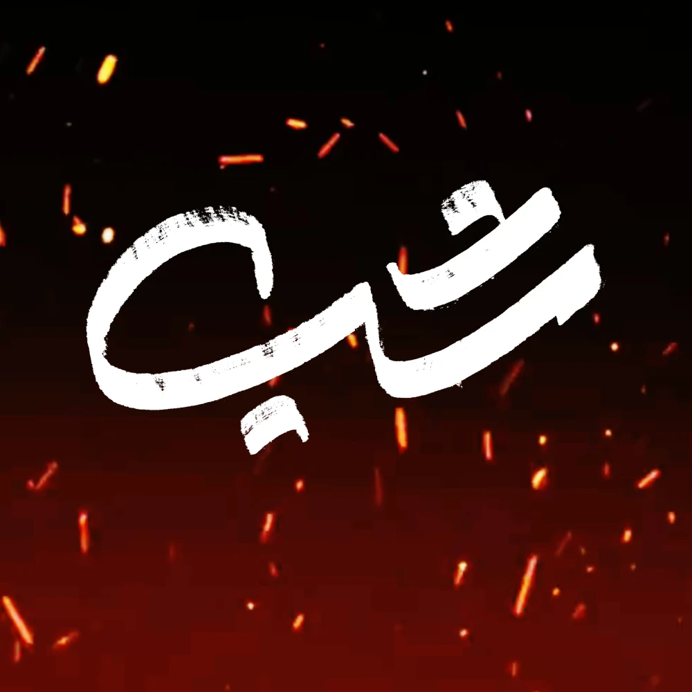 شب