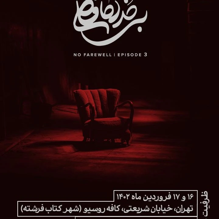 اکران پادکست بی خداحافظی 3