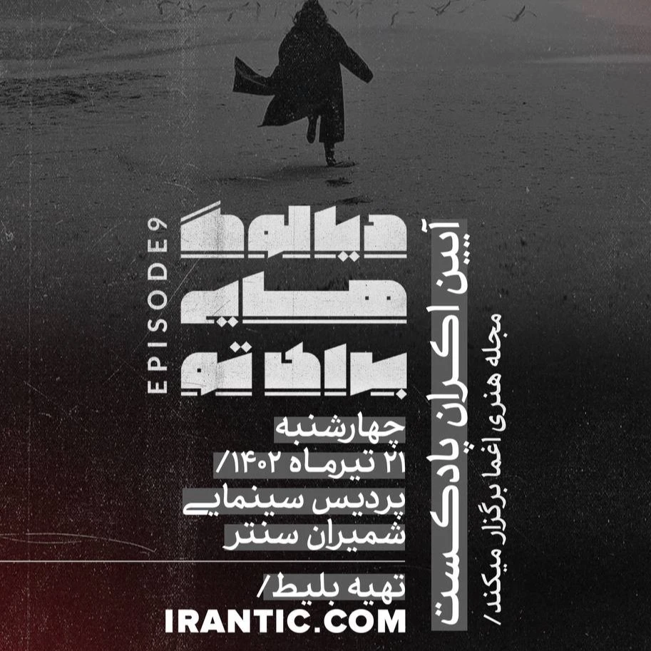 اکران پادکست دیالوگ هایی برای تو