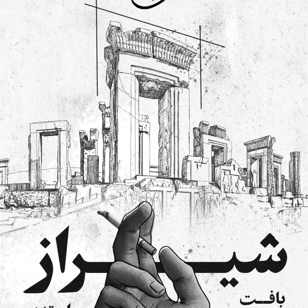 هشتمین رویداد اکران سراسری پادکست بی خداحافظی پنج 