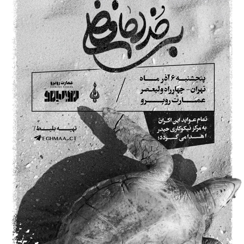 رویداد پایانی اکران سراسری پادکست بی خداحافظی پنج 