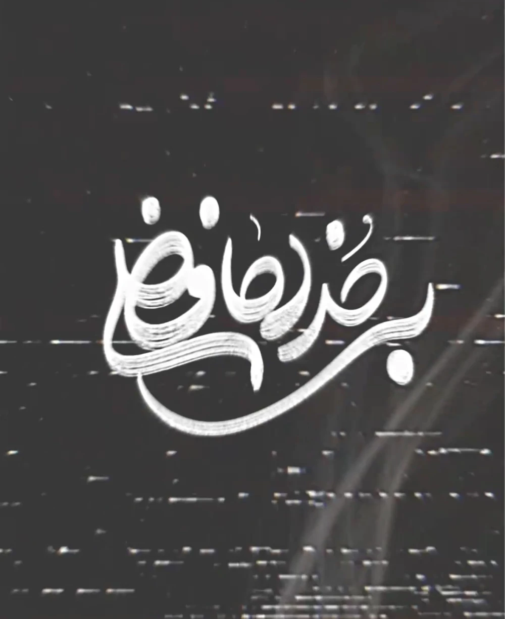 تیزر پادکست
