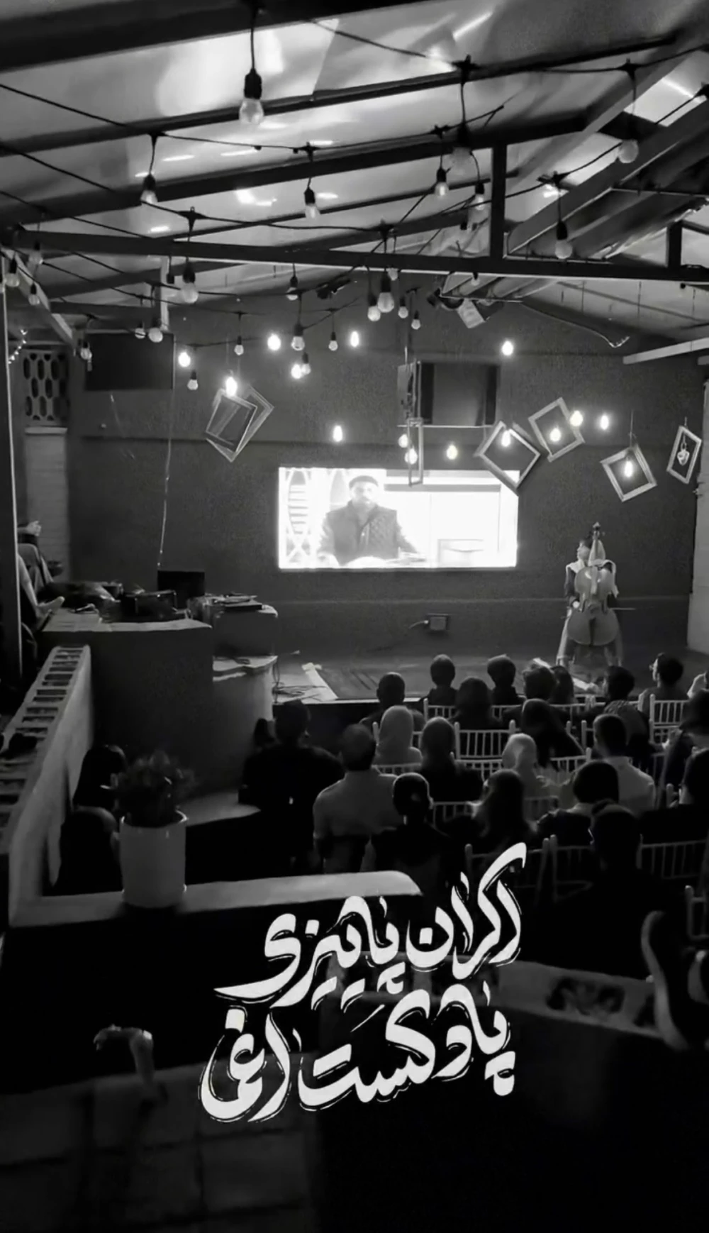 اکران پاییزی پادکست اغما