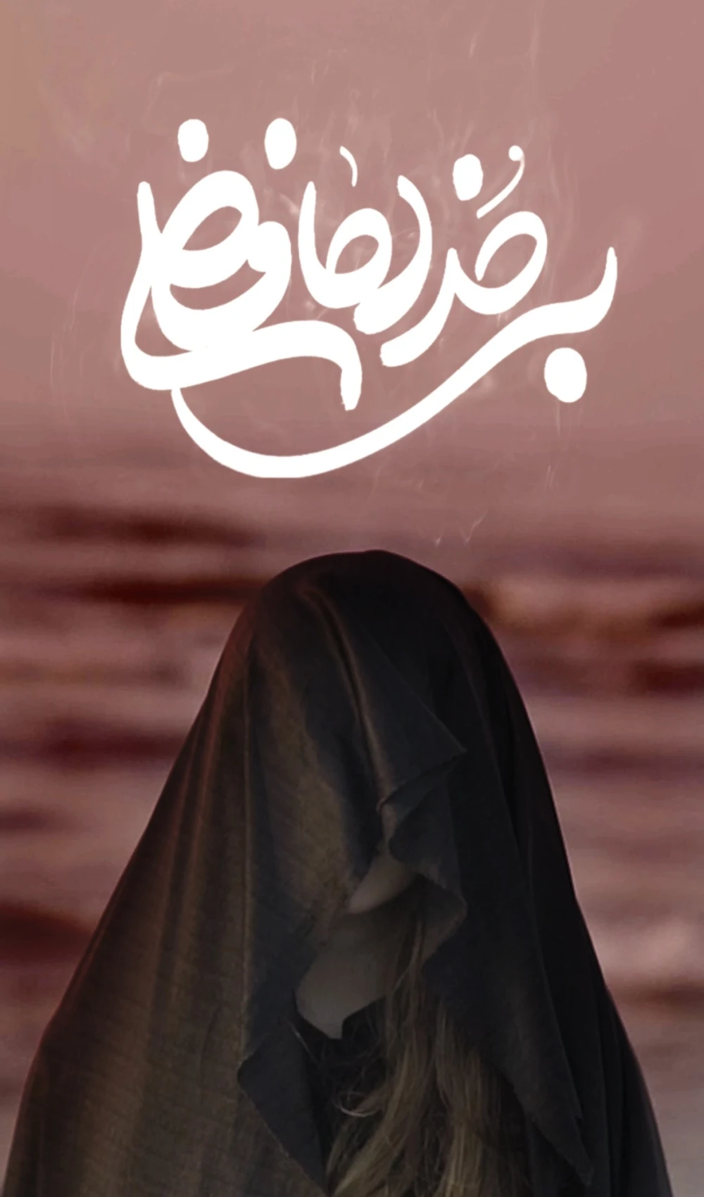 رویداد سراسری اکران بی خداحافظی 5