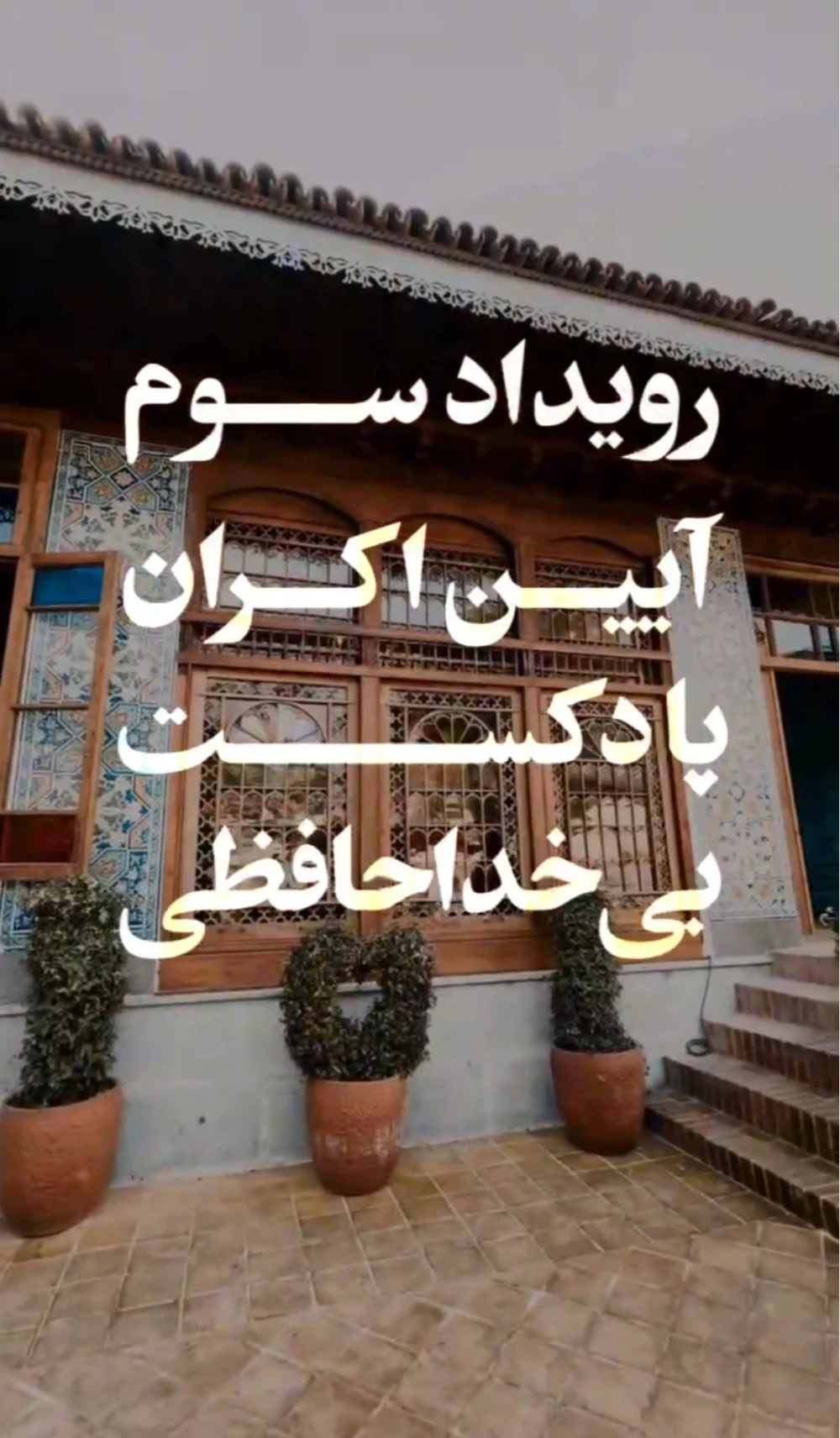 سومین رویداد اکران سراسری پادکست بی خداحافظی پنج 