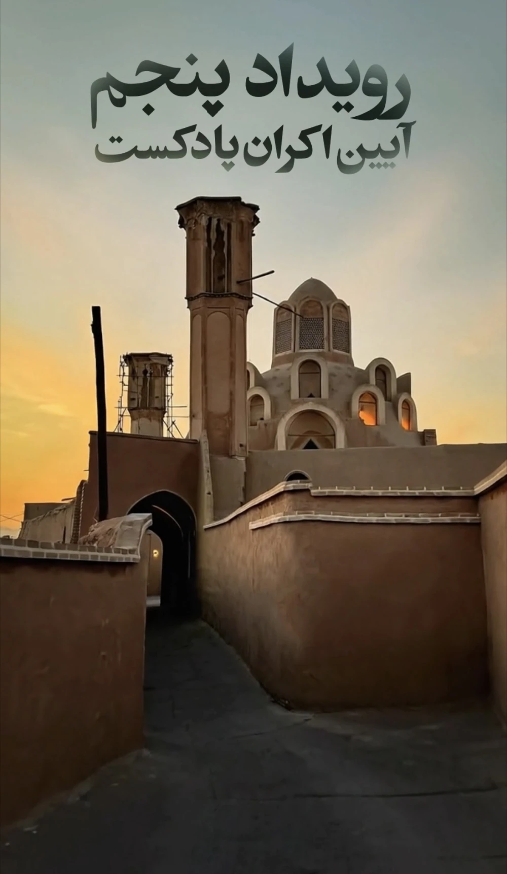 پنجمین رویداد اکران سراسری پادکست بی خداحافظی پنج