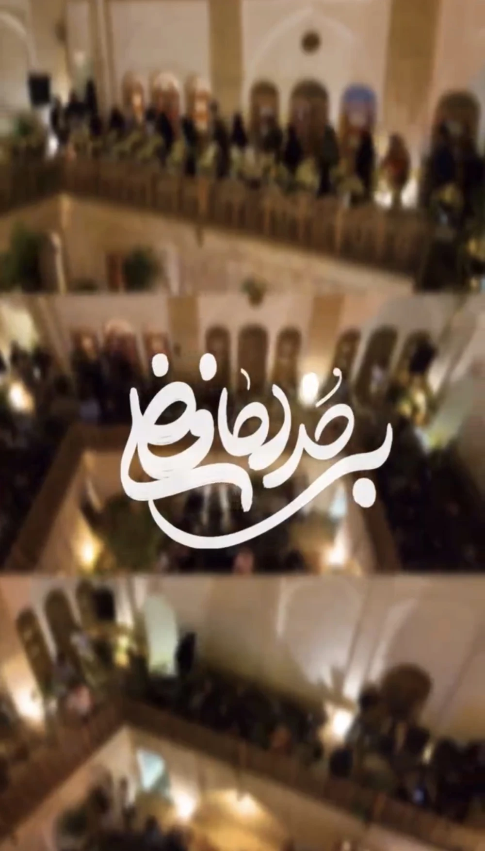 پنجمین رویداد اکران سراسری پادکست بی خداحافظی پنج