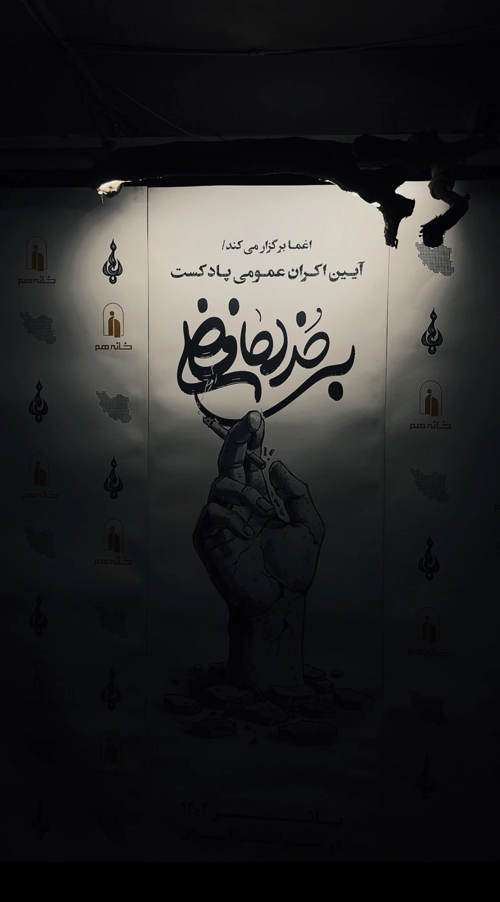 پنجمین رویداد اکران سراسری پادکست بی خداحافظی پنج