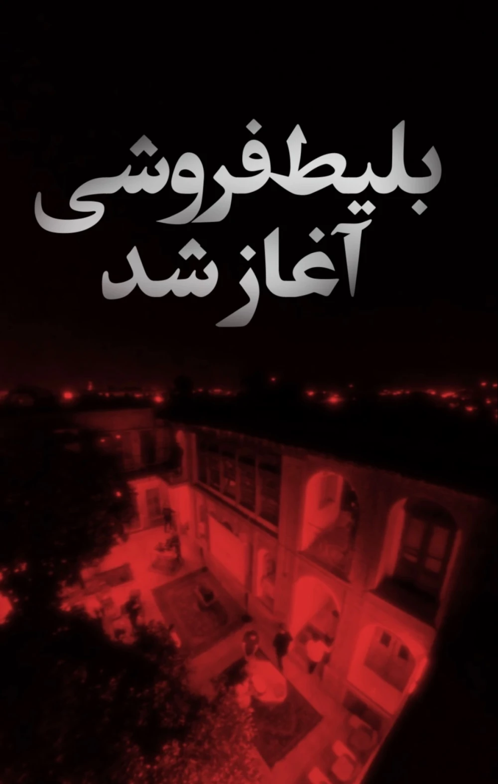 هشتمین رویداد اکران سراسری پادکست بی خداحافظی پنج 