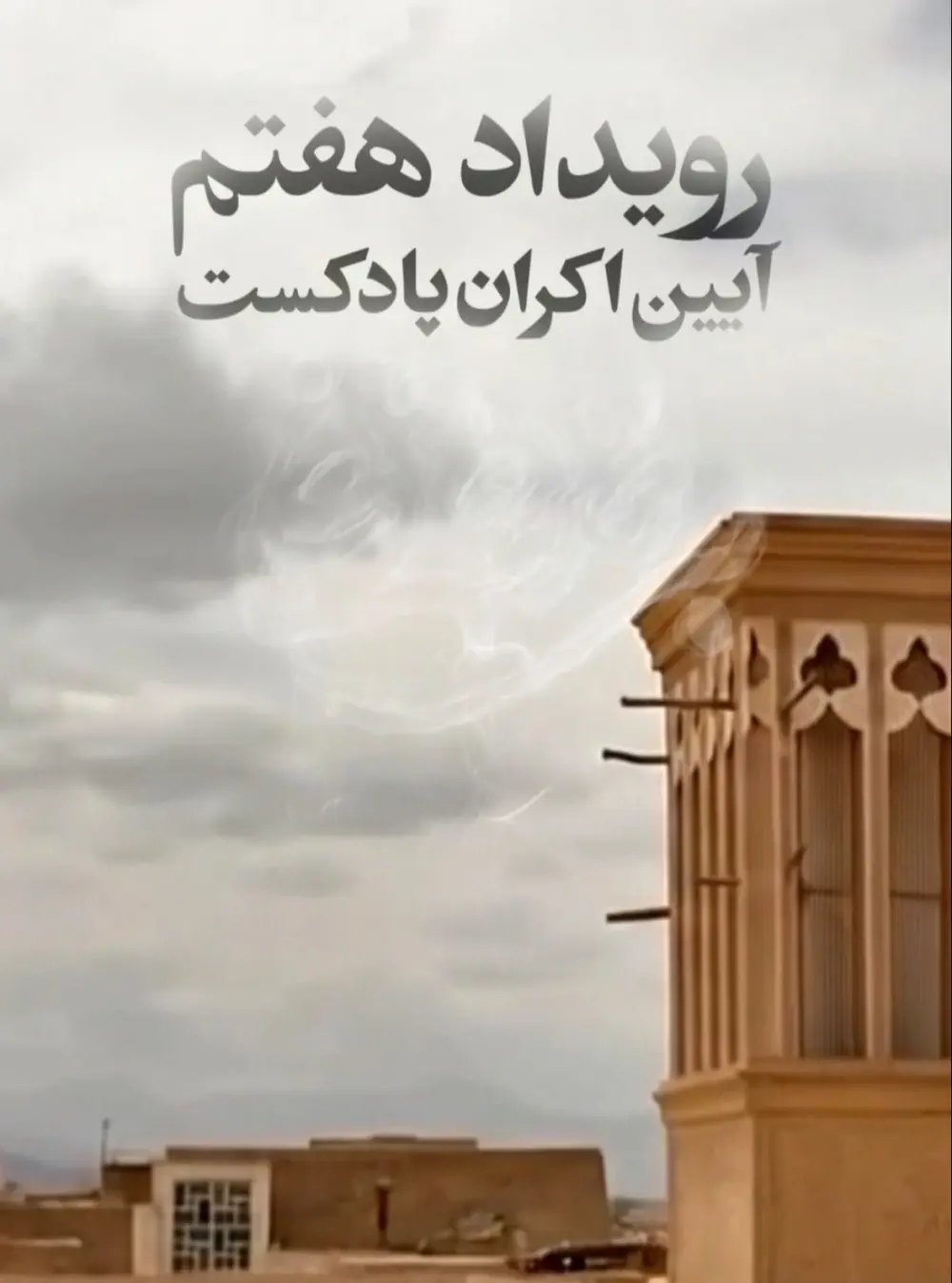 ششمین رویداد اکران سراسری پادکست بی خداحافظی پنج 