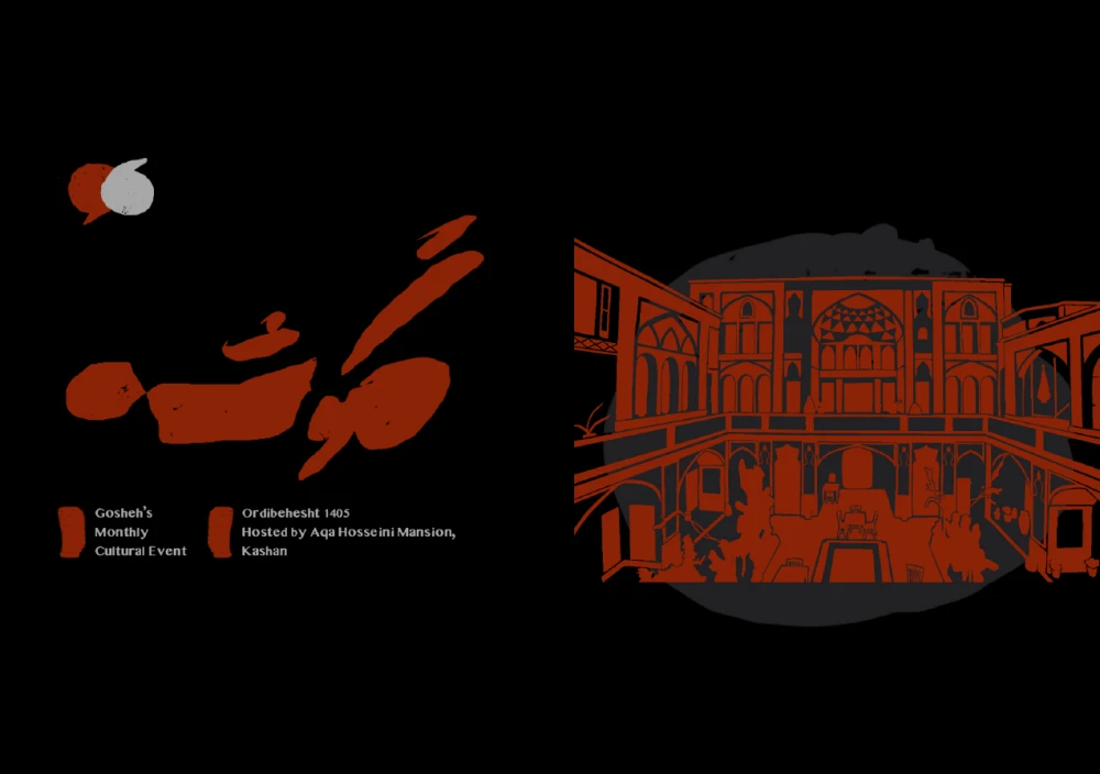 رویداد گوشه - اردیبهشت 1405