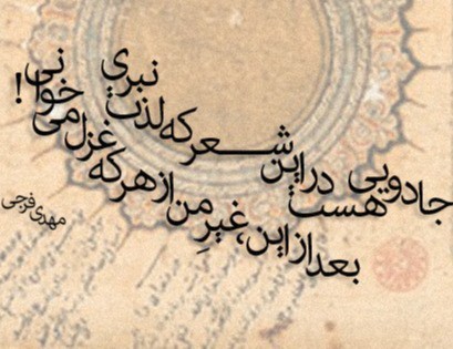 روزی آخر تو مرا شیخِ اجل می­خوانی