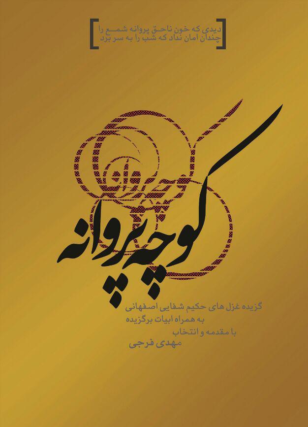 کوچه پروانه