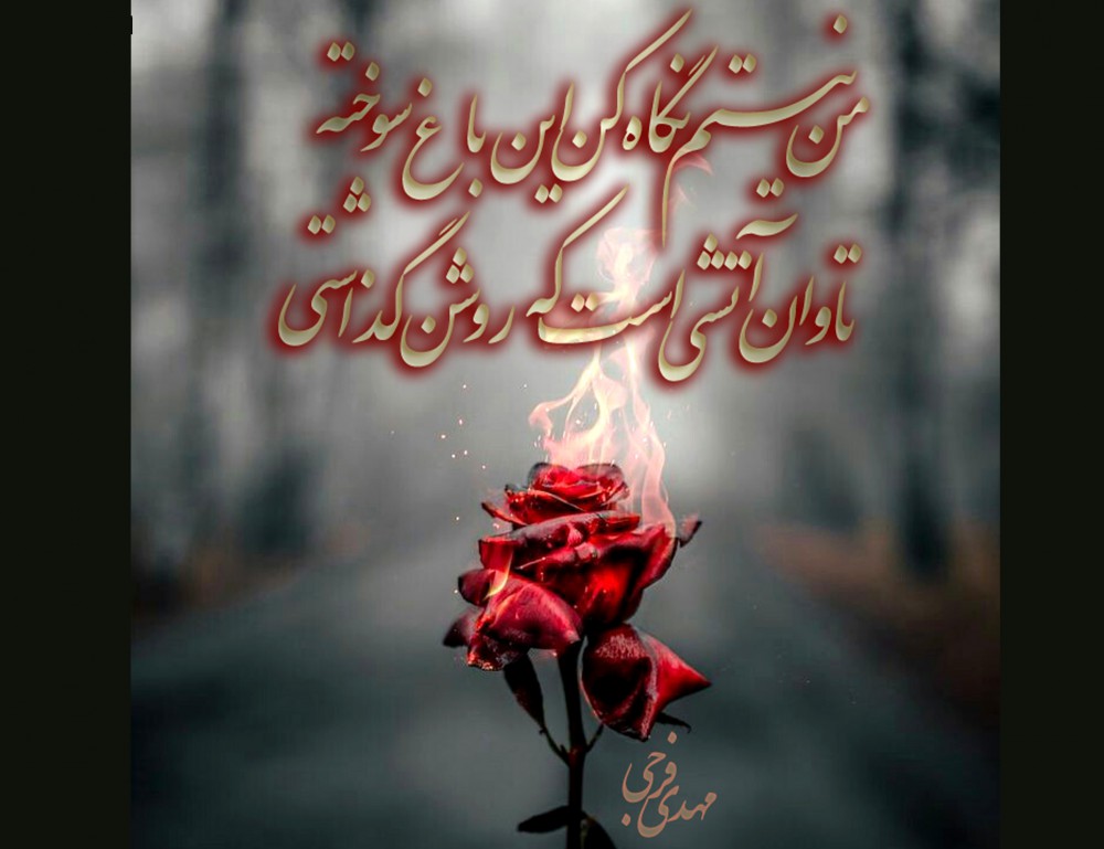 تاوان آتش