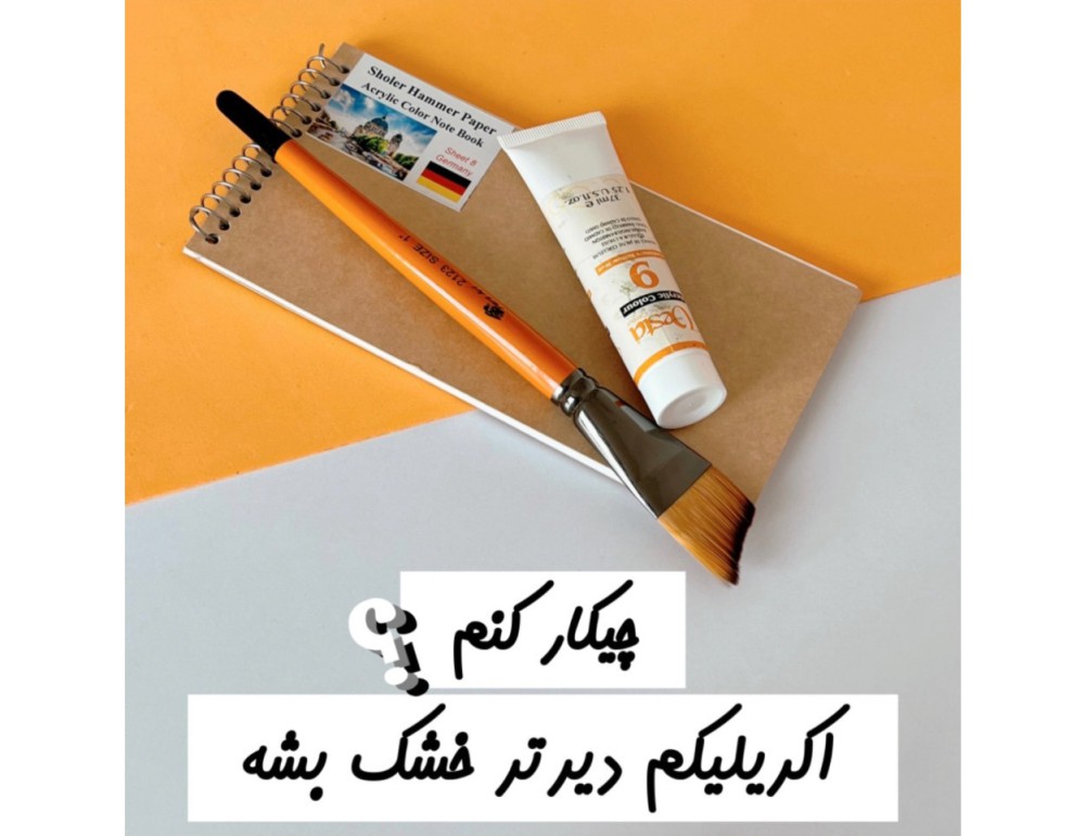 دیرتر خشک شدن رنگ اکریلیک