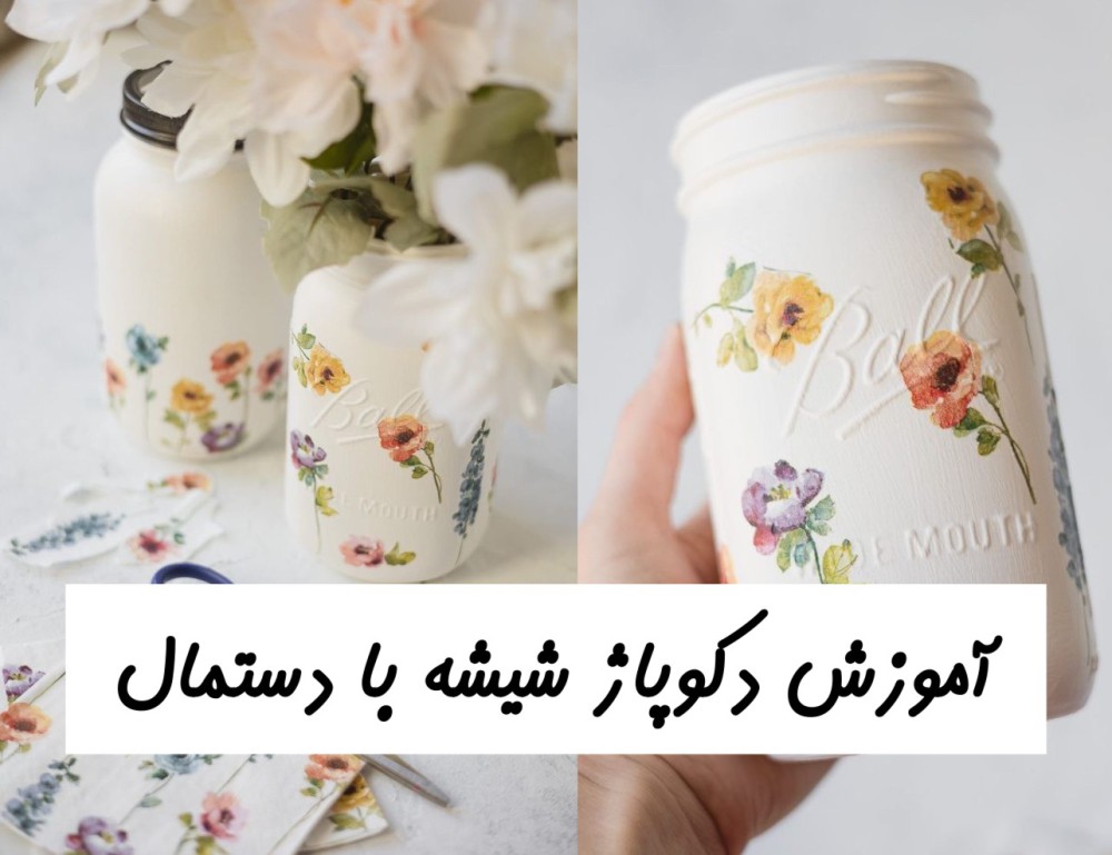 آموزش دکوپاژ شیشه با دستمال کاغذی