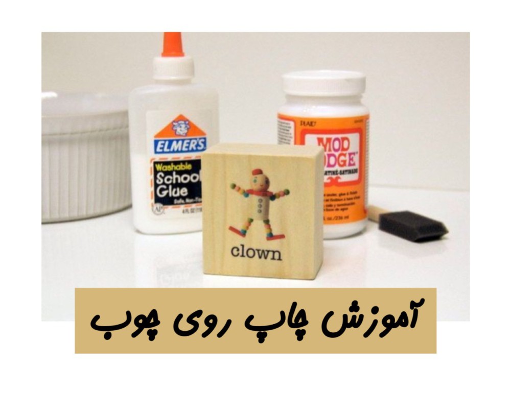 آموزش چاپ روی چوب