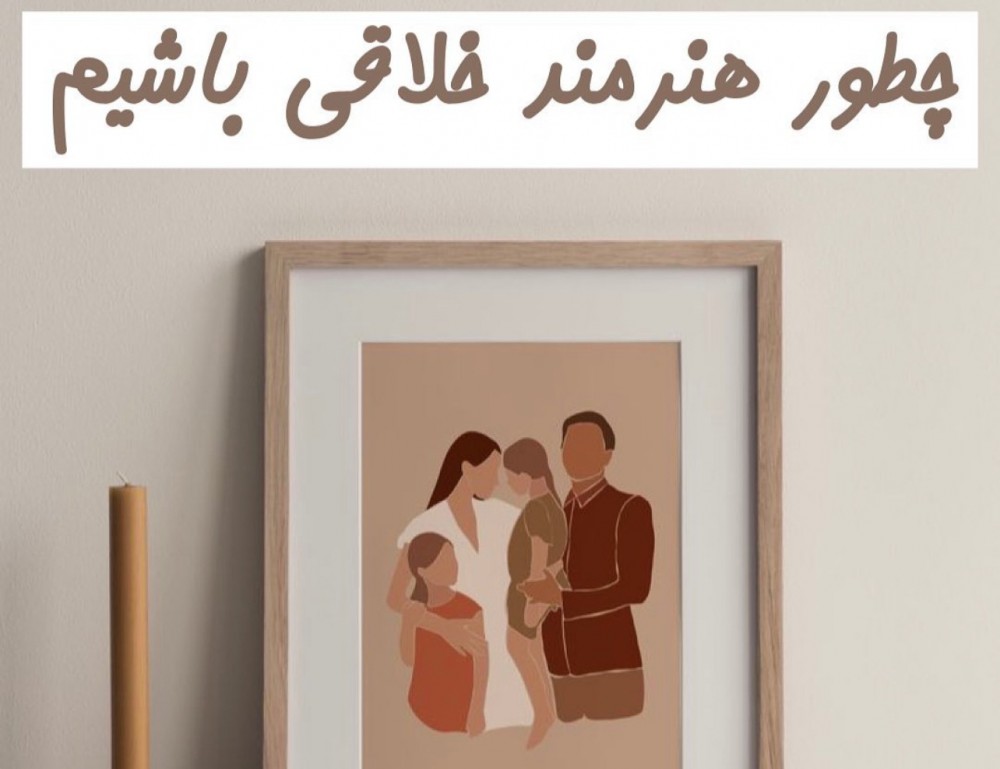 چطور هنرمند خلاقی باشیم