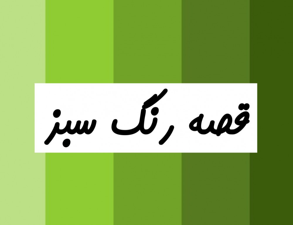 قصه رنگ سبز
