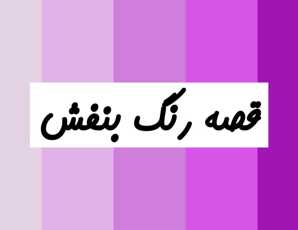 قصه رنگ بنفش