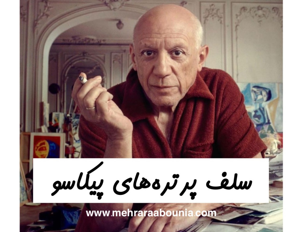 سلف پرتره های پابلو پیکاسو