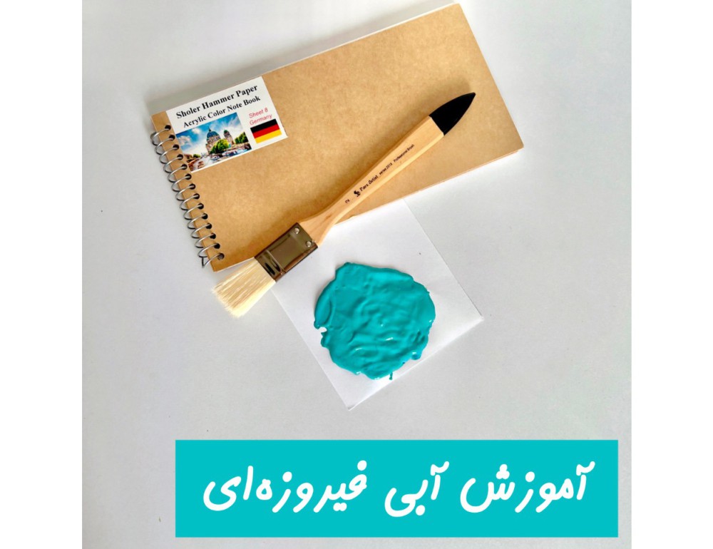 آموزش ترکیب رنگ آبی فیروزه ای