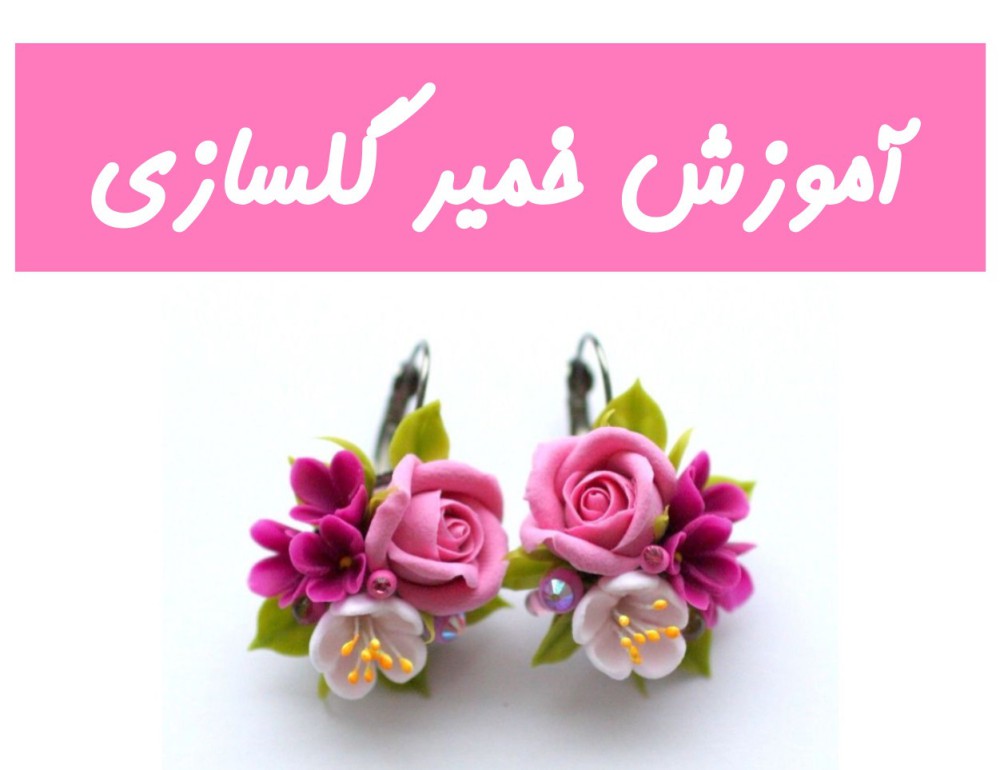 آموزش خمیر گلسازی