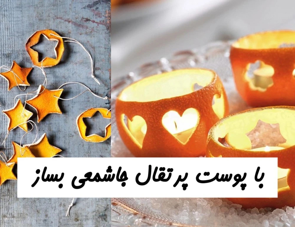 با پوست پرتقال جاشمعی بساز