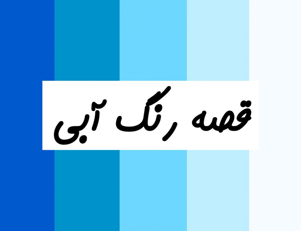 قصه رنگ آبی