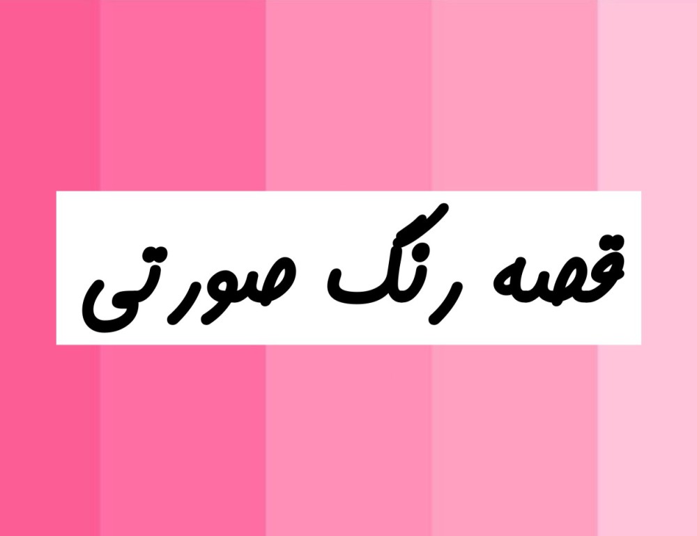 قصه رنگ صورتی
