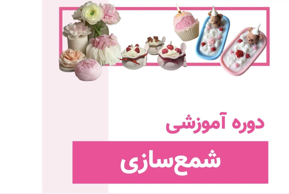 دوره شمع‌سازی