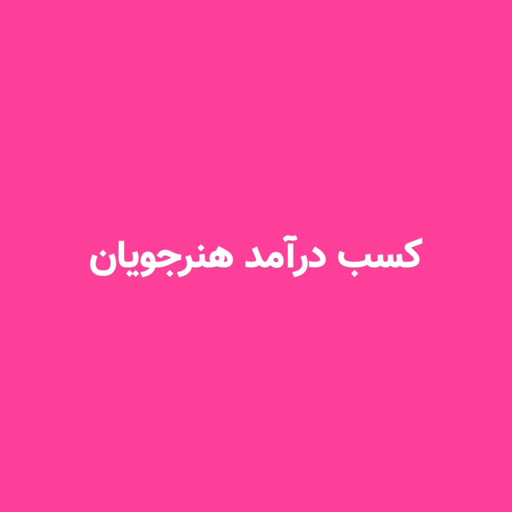 کسب درآمد هنرجویان